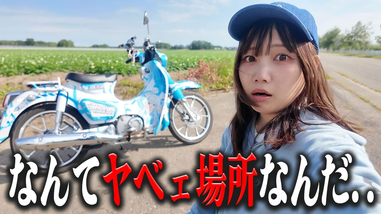 北海道旅も終盤戦。気づけばとんでもねぇ街に来ちまったわ…【帯広はヤベェ】