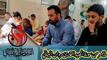 سورة الحديد القارئ مروان البياتي