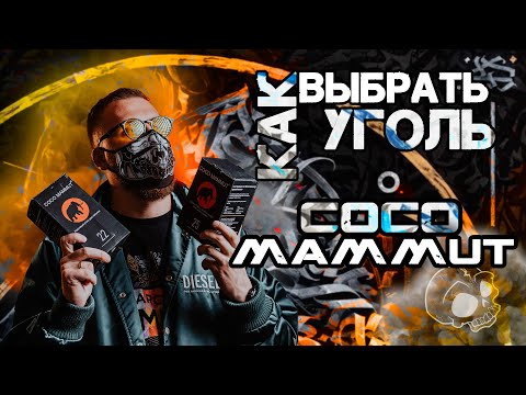 КОКОСОВЫЙ УГОЛЬ ДЛЯ КАЛЬЯНА COCO MAMMUT | ИЛИ КАК ВЫБРАТЬ УГОЛЬ ДЛЯ КАЛЬЯНА | РОЗЫГРЫШ