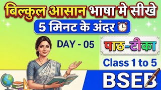 पाठ-टीका Class 1to5 Day - 05 #पाठ-टीका #पाठ-योजना #teachers #studymaterial #Deled #Bed #paathtika