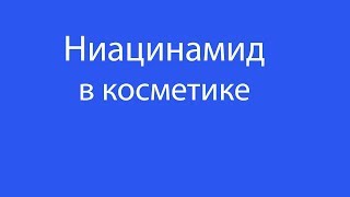 Ниацинамид витамин В3 в косметике, словарь ингредиентов косметики