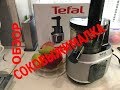 TEFAL ZC420e38.  Cоковыжималка шнековая. Обзор