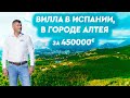 Купить дом в горах в Испании недорого. Вилла в городе Алтея. Купить недвижимость в Испании. Испания