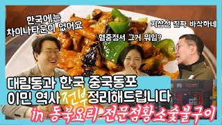 대림에서 마라탕 말고 동북요리 지삼선 ? 먹고 왔습니다 ┃더 나은 이야기┃우리 밥 한번 먹어요 6화