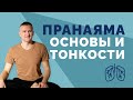 Наука пранаямы - от дыхания к контролю ума