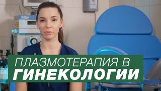 Показания и эффекты применения ПЛАЗМОТЕРАПИИ В ГИНЕКОЛОГИИ