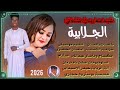 جديد 2026 الفنانه ريان الشاذلي الجلابية مطيرق الحنة اغنية كاملة مدعومة