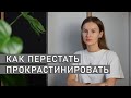 КАК ПОБОРОТЬ ПРОКРАСТИНАЦИЮ? | Способы борьбы с прокрастинацией