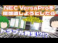 【ジャンク】【ノートパソコン】NEC VersaProを魔改造しようとしたらトラブル発生⁉⁉【ゆっくり】