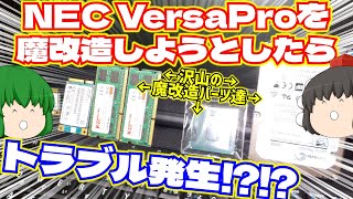 【ジャンク】【ノートパソコン】NEC VersaProを魔改造しようとしたらトラブル発生⁉⁉【ゆっくり】