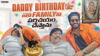 Daddy Birthday రోజు నా Family ని పరిచయం చేస్తాను || @neelimeghaalaloo || Tamada Media