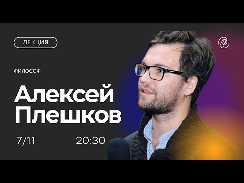 Академические добродетели и этические кодексы российских университетов. Лекция Алексея Плешкова