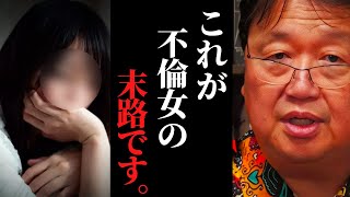 既婚男性とW不倫…結婚したまま浮気生活を続けたないなら〇〇しなさい【岡田斗司夫 / サイコパスおじさん / 人生相談 / 切り抜き】