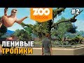Zoo Tycoon: Ultimate Animal Collection # 2 Ленивые тропики