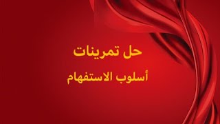 حل تمرينات / أسلوب الاستفهام