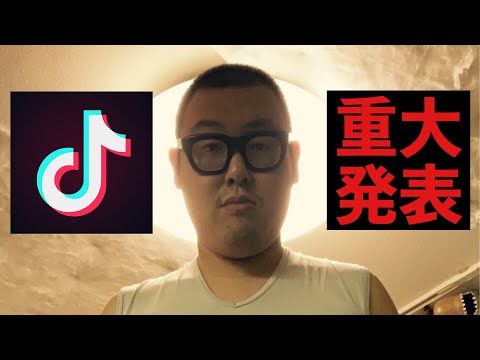 【重大発表】俺のTikTokにまたも悲劇が起きました・・・
