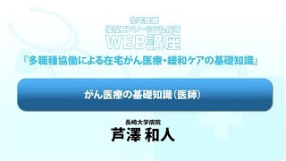 6 がん医療の基礎知識（医師）