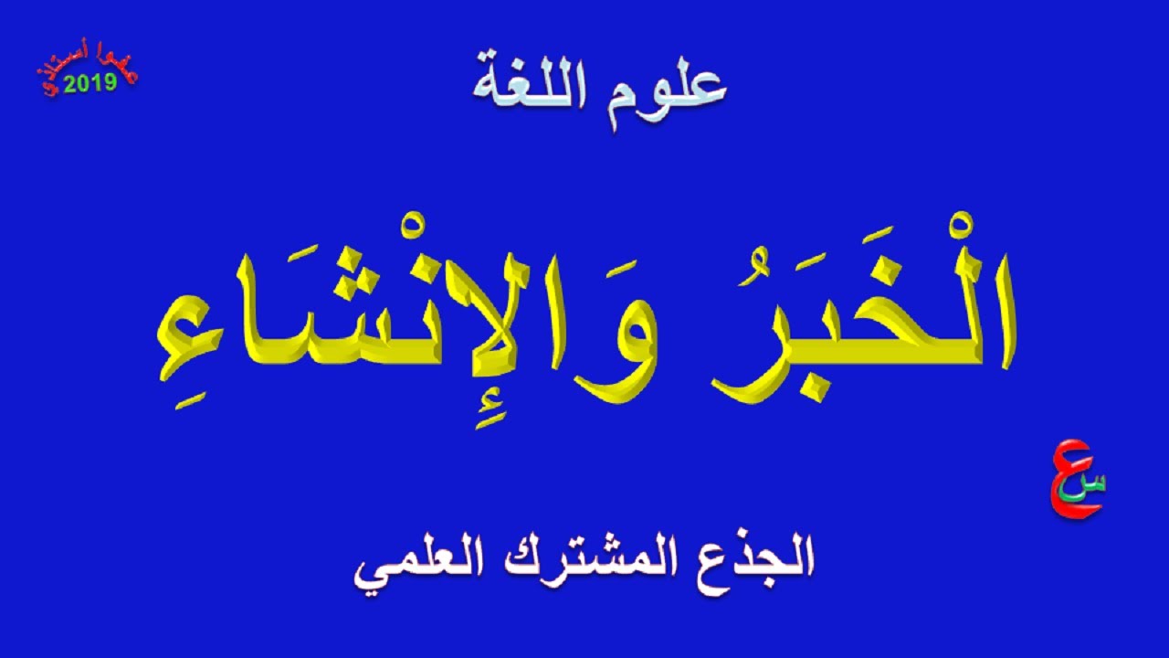 الخبر و الانشاء _ علوم اللغة _ الجذع المشترك العلمي