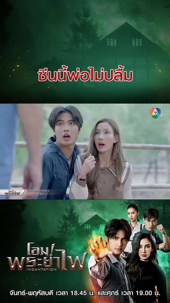 ซีนนี้พ่อไม่ปลื้ม #โอมพระยาไฟ #บิวณัฐพล #แจมมี่ปาณิชดา #Ch7HD #ช่อง7HD