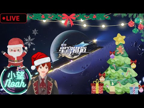 【崩壞：星穹鐵道】［DAY 2］20231216 今天就要出第一個保底金啦！！一樣歡迎報名不專業的『原神！我幫你打！』【小望Noah】#崩壞星穹鐵道 #亞服 #中文 #vtuber