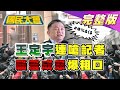 【直播】王定宇連嗆記者.顏若芳露面 都蔡英文罩? 綠媒遭檢舉 NCC:尊重新聞自由! 陸怨台鳳梨28次違規 陳吉仲不賣陸鳳梨自欺欺人? 2021.03.17 國民大會