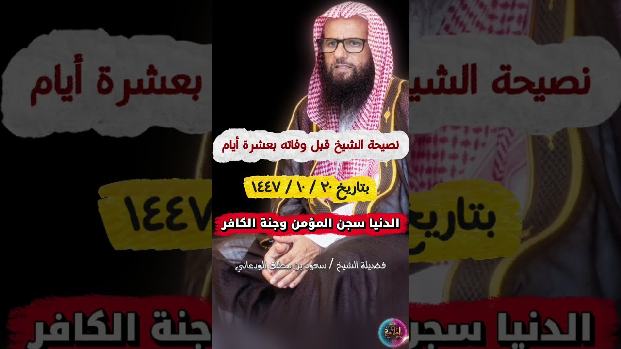 نصيحة من الشيخ سعود مطلق الودعاني قبل وفاته بعشرة أيام قد تغير نظرتك ، الدنيا سجن المؤمن وجنة الكافر