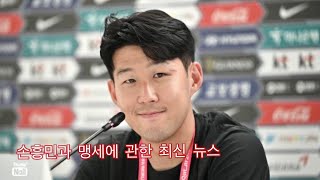 손흥 민과 맹세에 관한 최신 뉴스