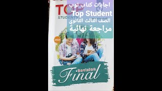 اجابات كتاب TOP STUDENTS مراجعة نهائية الصف الثالث الثانوي unit 1