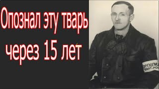 Опознал эту гадину через 15 лет.