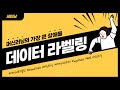 머신러닝 시간의 90% 소요되는 데이터라벨링을 위한 AWS 세이지메이커 Grounf Truth [세미남 #16, AWS]