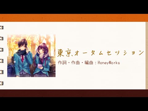 【日繁中字】HoneyWorks 東京オータムセッション(Tokyo Autumn Session)(Lyrics)