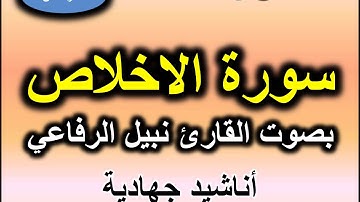 سورة الاخلاص بصوت القارئ نبيل الرفاعي
