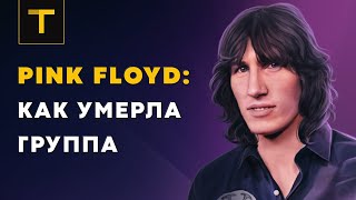 Пророческий альбом, который уничтожил Pink Floyd | история альбома the Wall