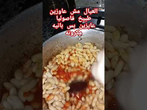 الجيل ده ما بيحبش الطبيخ هم عارفين الفاصوليا بكام