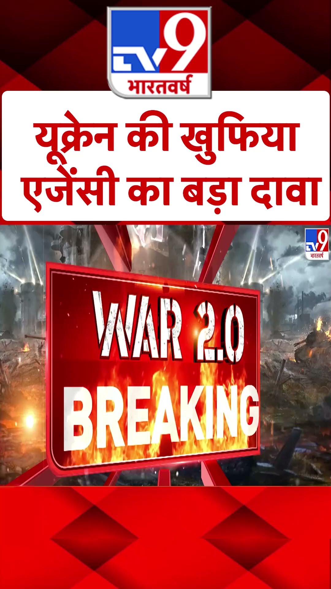 Russia Ukraine War: यूक्रेन की खुफिया एजेंसी का बड़ा दावा #shorts | #ytshorts | TV9