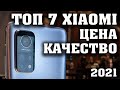 ТОП 7. Лучшие смартфоны XIAOMI по соотношению ЦЕНА - КАЧЕСТВО. Какой смартфон купить? Рейтинг.