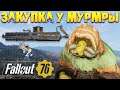 Fallout 76: Закупка у Мурмры Легендарным Оружием и Бронёй ✬ 5 СЕЗОН Выпуск Пятый