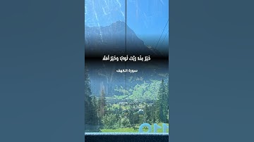 الْمَالُ وَالْبَنُونَ زِينَةُ الْحَيَاةِ الدُّنْيَا (46) | سورة الكهف