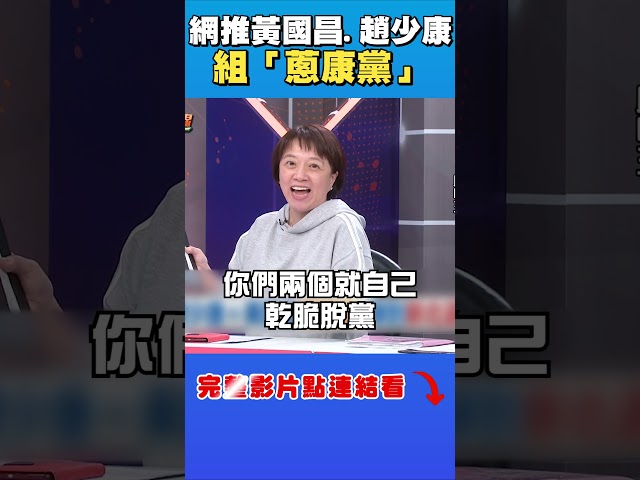 網推黃國昌、趙少康創「蔥康黨」 明玉酸：剛剛好｜台灣最前線