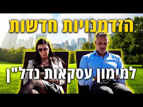 וִידֵאוֹ: מהן האפשרויות הפיננסיות העומדות בפני יזם?