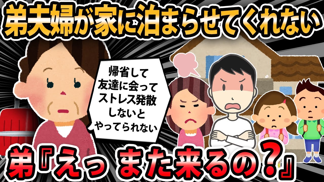 【報告者キチ 】弟夫婦と同居してた母が他界後も弟家に「また来るの？」言われて困惑してる。弟家に行けなくなると地元の友達や親戚に会えなくなってしまう…【2ch・ゆっくり解説 】