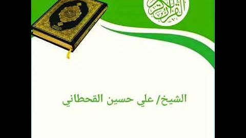 سورة الضحى | الشيخ/ علي حسين القحطاني