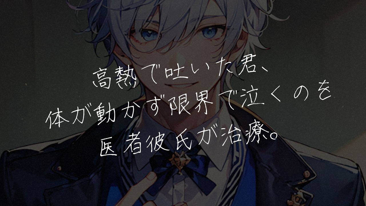 【女性向けボイス】高熱で嘔吐…体が動かず限界で泣いている君を治療する医者彼氏。【シチュエーションボイス/シチュボ】