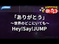 【カラオケ】「ありがとう」~世界のどこにいても~ / Hey!Say!JUMP