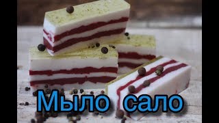 Мыловарение / Мыло под нарезку / Мыло сало