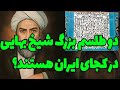 دو طلسم کاری از شیخ بهایی که در ایران هستند و خیلی ها را نگران کرده اند دو طلسم کاری از شیخ بهایی که در ایران هستند و خیلی ها را نگران کرده اند
