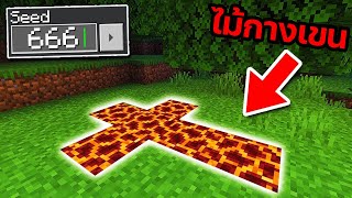 SEED ที่น่ากลัวที่เป็นของจริง 100% ใน Minecraft