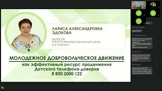 Друзьям о важном. Всероссийская конференция по детскому телефону доверия.