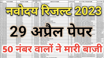 नवोदय विद्यालय रिजल्ट 2023 29 अप्रैल पेपर का |Navodaya vidyalaya class 6 Result 2023 | Jnv Result