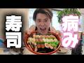 最近病んでるから、寿司食うし、話すし